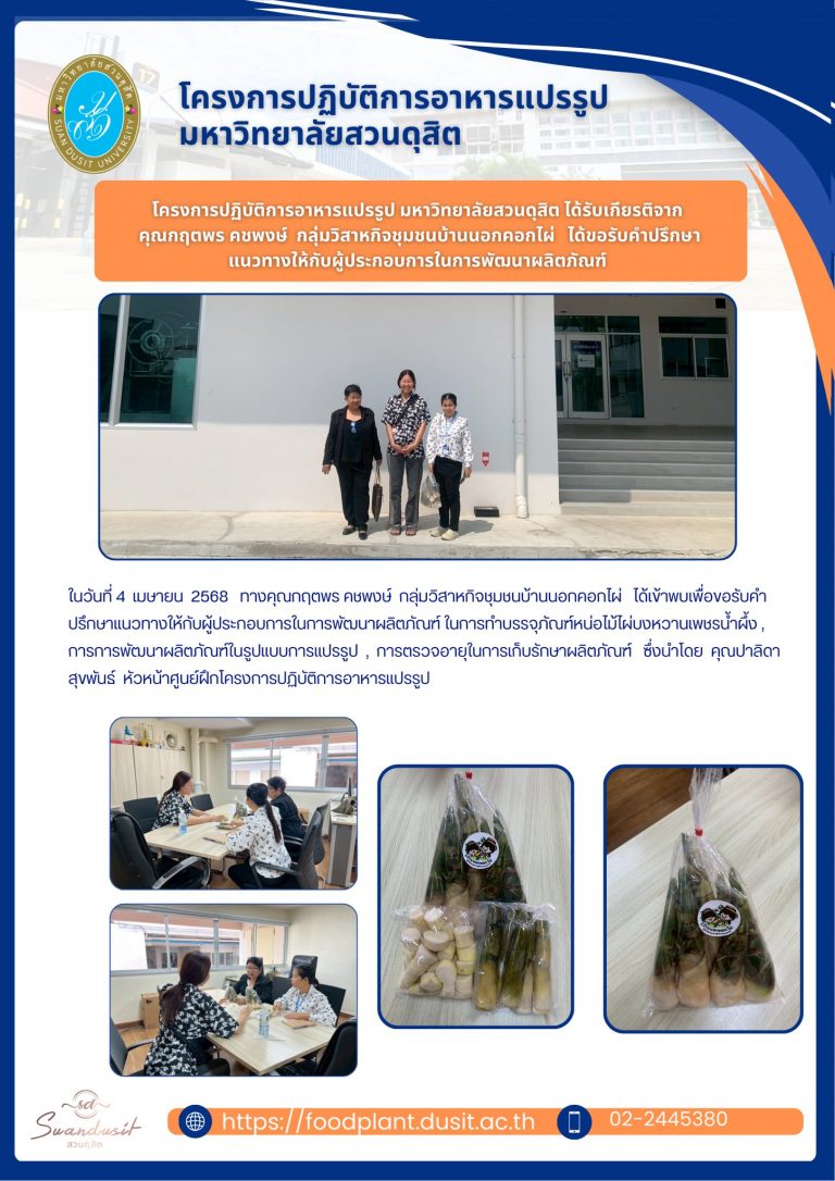 ขอรับคำปรึกษาแนวทางเรื่องการทำบรรจุภัณฑ์หน่อไม้ไผ่บงหวานเพชรน้ำผึ้ง