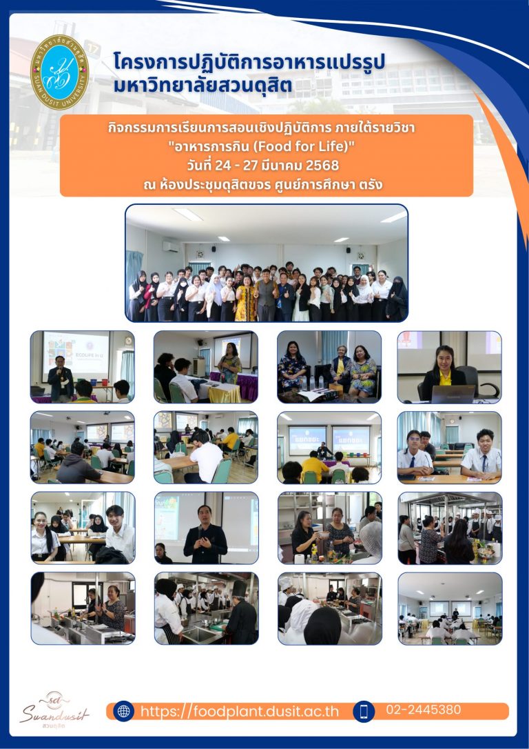 รายวิชา อาหารการกิน “Food for Life”ระหว่างวันที่24–27 มีนาคม 2568 ณ ศูนย์การศึกษา ตรัง