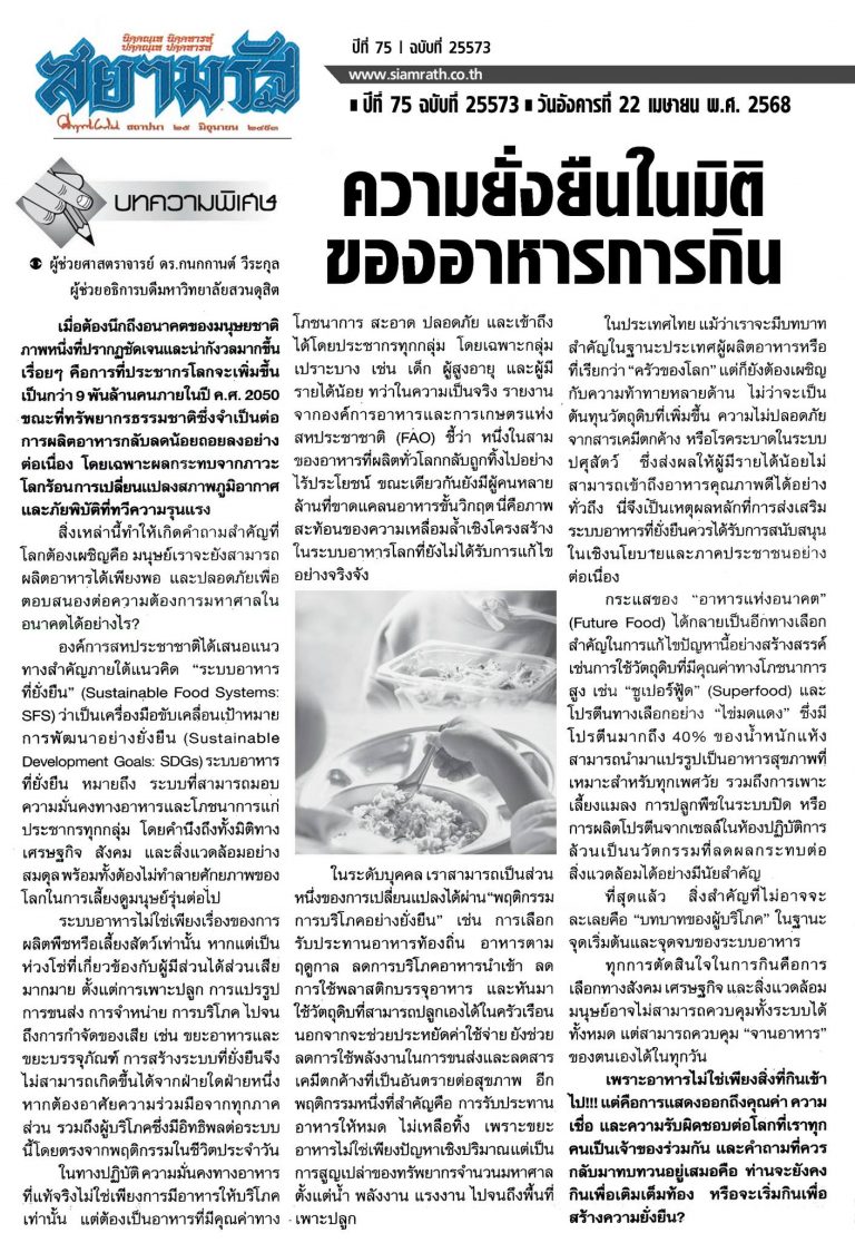 บทความพิเศษ “ความยั่งยืนในมิติของอาหารการกิน” กับสยามรัฐ