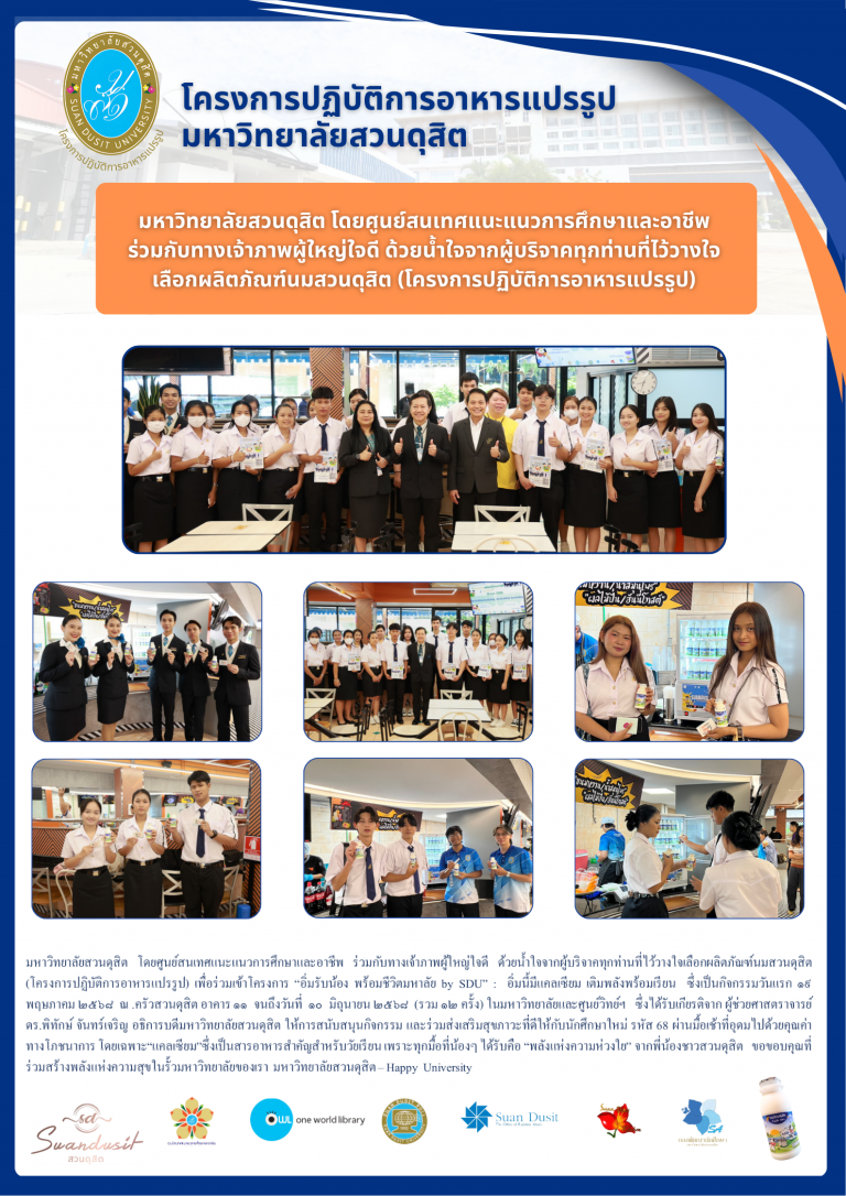 โครงการ “อิ่มรับน้อง พร้อมชีวิตมหาลัย by SDU” : อิ่มนี้มีแคลเซียม เติมพลังพร้อมเรียน