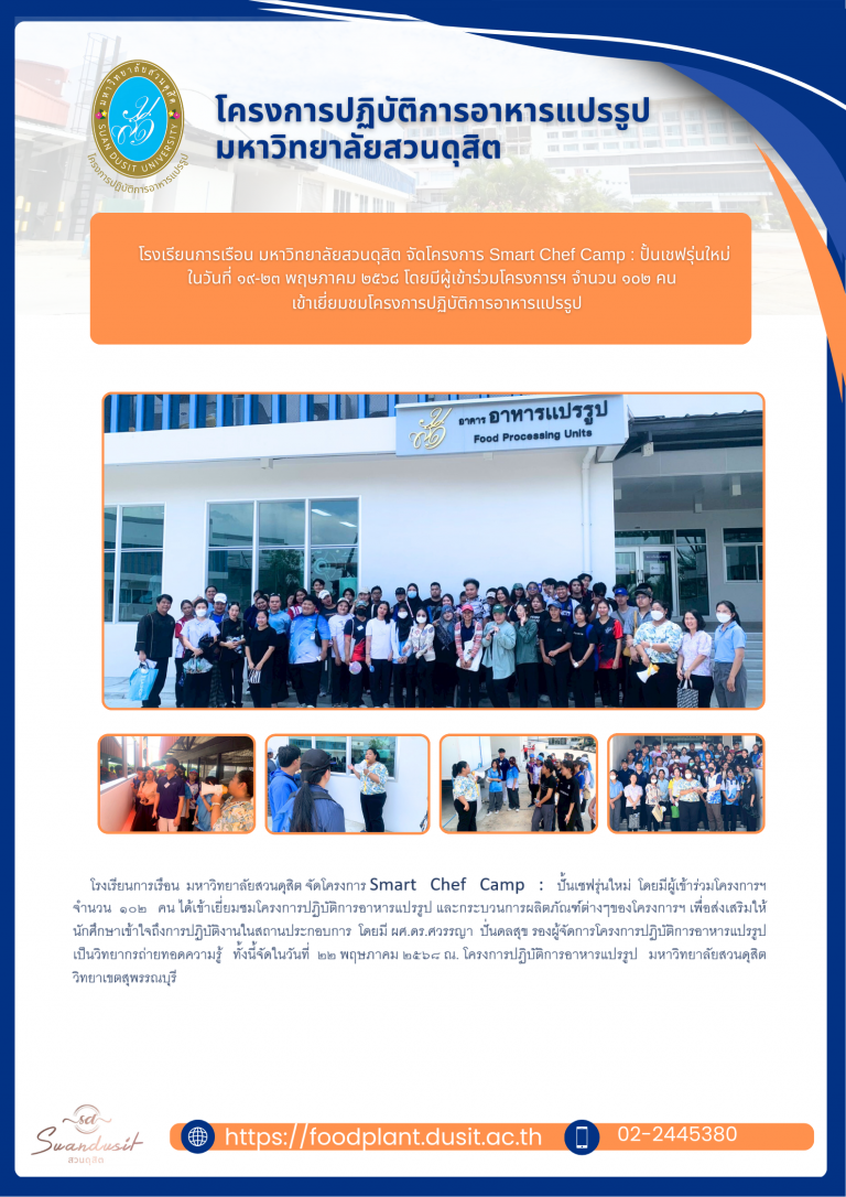 โรงเรียนการเรือน มหาวิทยาลัยสวนดุสิต จัดโครงการ Smart Chef Camp : ปั้นเชฟรุ่นใหม่
