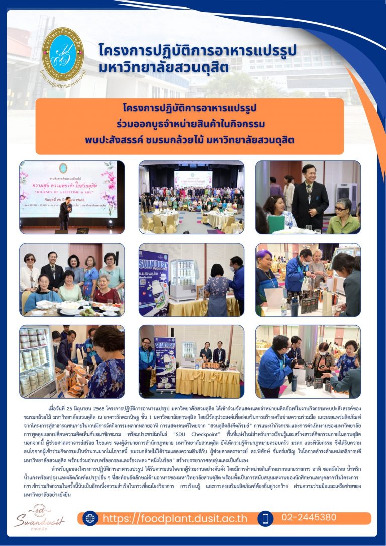 กิจกรรมพบปะสังสรรค์ของ ชมรมกล้วยไม้ มหาวิทยาลัยสวนดุสิต ณ อาคารรักตะกนิษฐ ชั้น 1 มหาวิทยาลัยสวนดุสิต