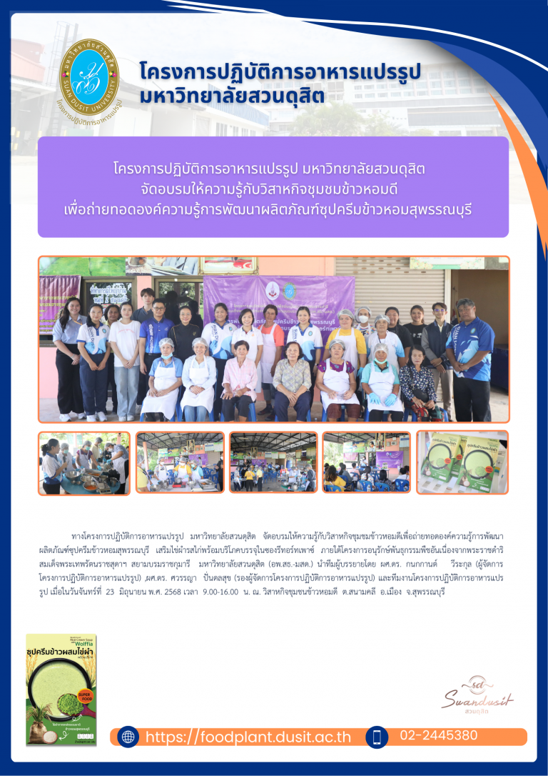 อบรมให้ความรู้กับวิสาหกิจชุมชมข้าวหอมดีเพื่อถ่ายทอดองค์ความรู้การพัฒนาผลิตภัณฑ์ซุปครีมข้าวหอมสุพรรณบุรี เสริมไข่ผำรสไก่พร้อมบริโภคบรรจุในซองรีทอร์ทเพาซ์ ภายใต้โครงการอนุรักษ์พันธุกรรมพืชอันเนื่องจากพระราชดำริ สมเด็จพระเทพรัตนราชสุดาฯ สยามบรมราชกุมารี มหาวิทยาลัยสวนดุสิต (อพ.สธ.-มสด.)