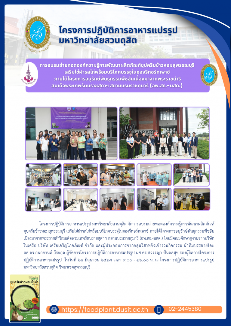 อบรมถ่ายทอดองค์ความรู้การพัฒนาผลิตภัณฑ์ซุปครีมข้าวหอมสุพรรณบุรี เสริมไข่ผำรสไก่พร้อมบริโภคบรรจุในซองรีทอร์ทเพาซ์ ภายใต้โครงการอนุรักษ์พันธุกรรมพืชอันเนื่องมาจากพระราชดำริสมเด็จพระเทพรัตนราชสุดาฯ สยามบรมราชกุมารี (อพ.สธ.-มสด.)
