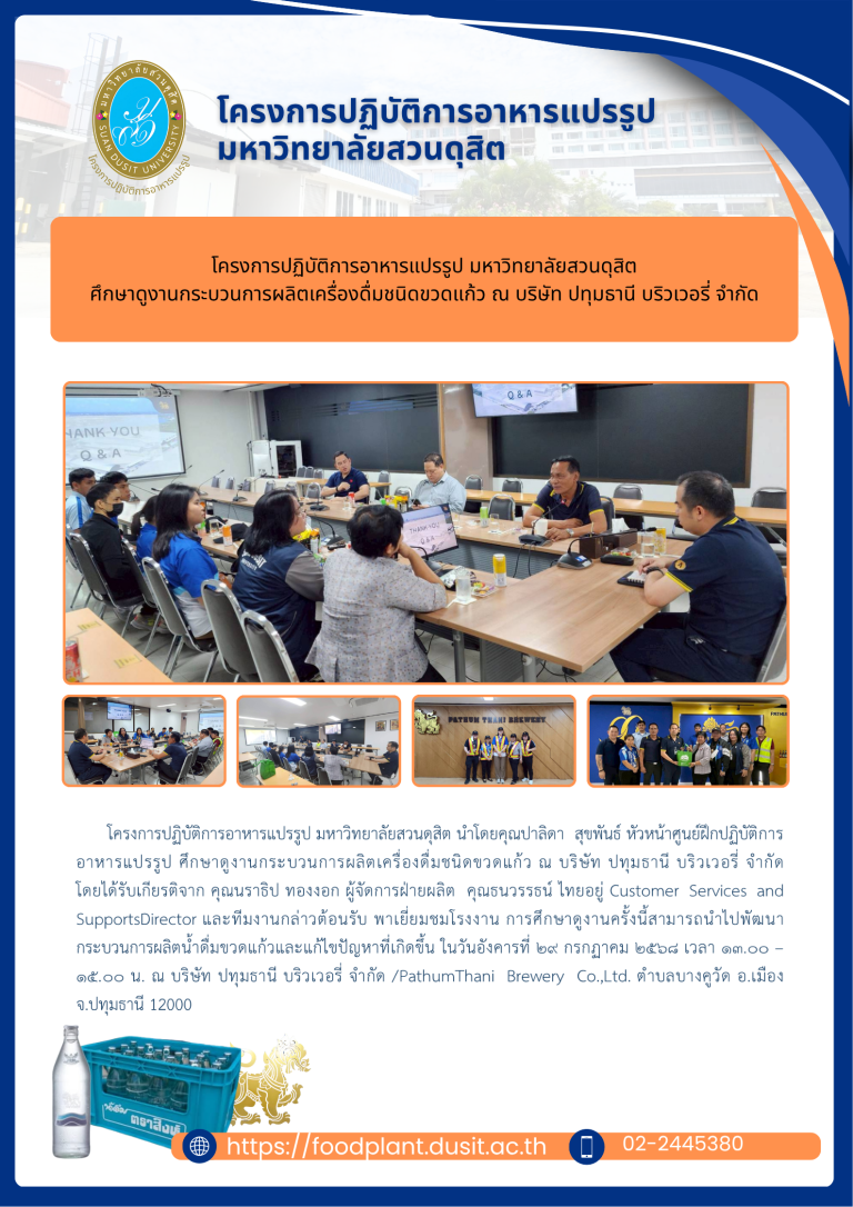 โครงการปฏิบัติการอาหารแปรรูป มหาวิทยาลัยสวนดุสิต ศึกษาดูงานกระบวนการผลิตเครื่องดื่มชนิดขวดแก้ว ณ บริษัท ปทุมธานี บริวเวอรี่ จำกัด