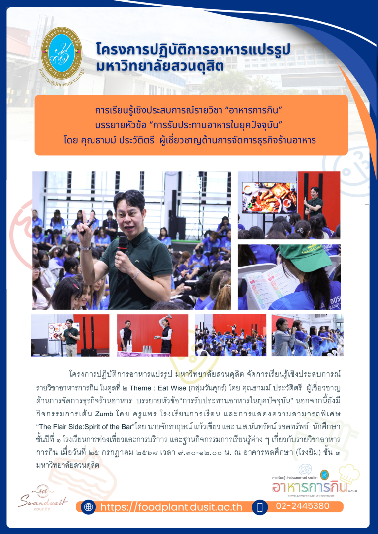 การเรียนรู้เชิงประสบการณ์รายวิชา “อาหารการกิน” บรรยายหัวข้อ “การรับประทานอาหารในยุคปัจจุบัน” โดย คุณธามม์ ประวัติตรี ผู้เชี่ยวชาญด้านการจัดการธุรกิจร้านอาหาร