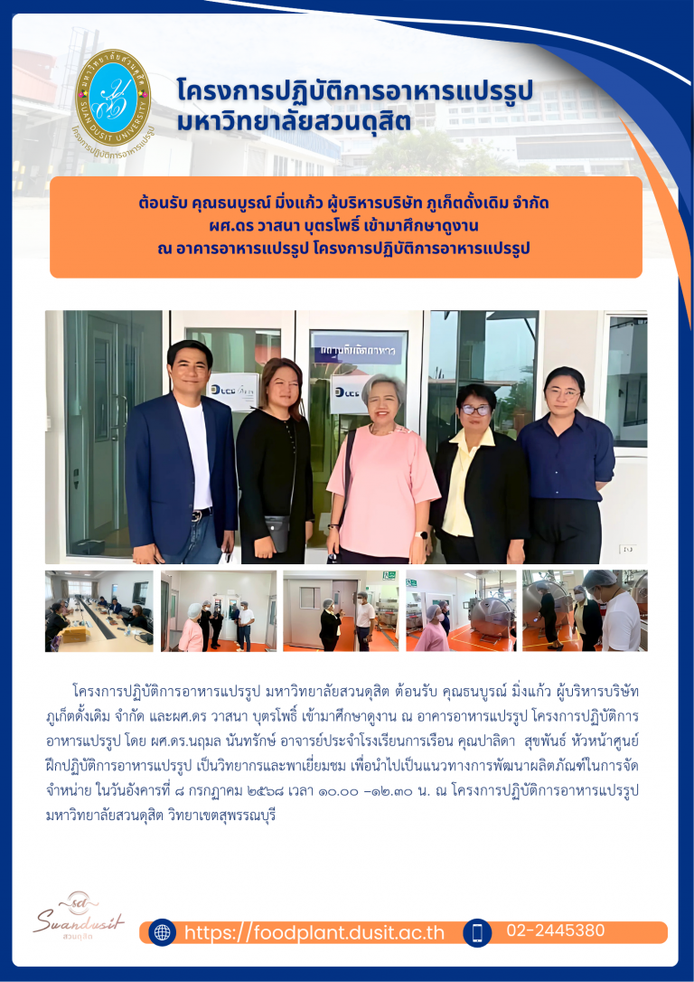 ต้อนรับ คุณธนบูรณ์ มิ่งแก้ว ผู้บริหารบริษัท ภูเก็ตดั้งเดิม จำกัด ผศ.ดร วาสนา บุตรโพธิ์ เข้ามาศึกษาดูงาน ณ อาคารอาหารแปรรูป โครงการปฏิบัติการอาหารแปรรูป