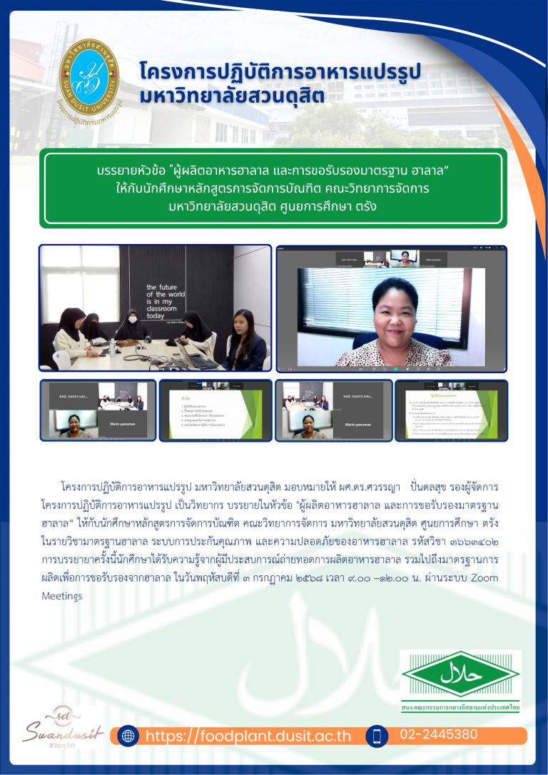 บรรยายในหัวข้อ “ผู้ผลิตอาหารฮาลาล และการขอรับรองมาตรฐาน ฮาลาล“ ให้กับนักศึกษาหลักสูตรการจัดการบัณฑิต คณะวิทยาการจัดการ มหาวิทยาลัยสวนดุสิต ศูนยการศึกษา ตรัง