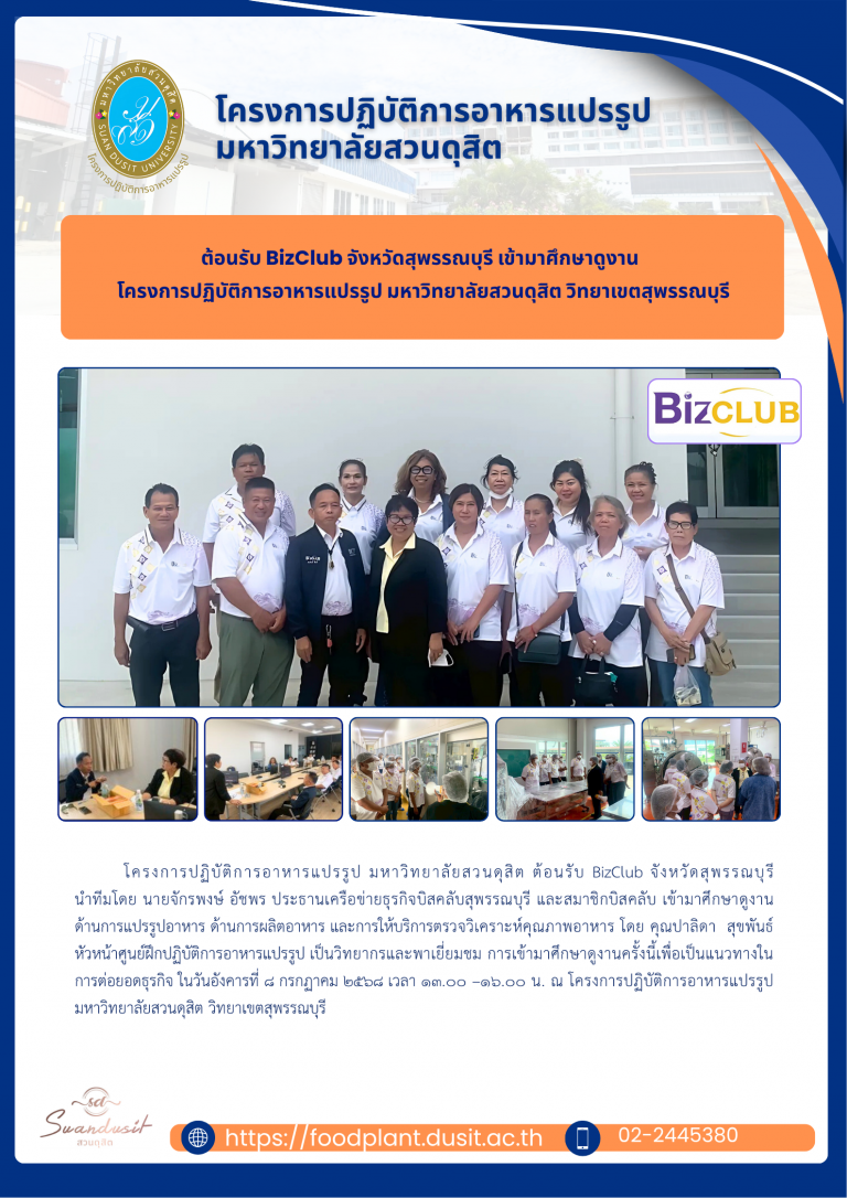 ต้อนรับ BizClub จังหวัดสุพรรณบุรี เข้ามาศึกษาดูงาน โครงการปฏิบัติการอาหารแปรรูป มหาวิทยาลัยสวนดุสิต วิทยาเขตสุพรรณบุรี