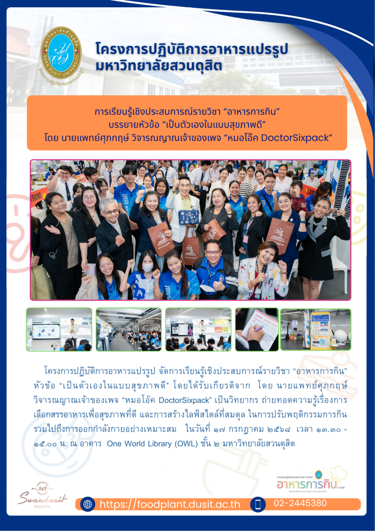 การเรียนรู้เชิงประสบการณ์รายวิชา “อาหารการกิน” บรรยายหัวข้อ “เป็นตัวเองในแบบสุขภาพดี” โดยได้รับเกียรติจาก  โดย นายแพทย์ศุภกฤษ์ วิจารณญาณเจ้าของเพจ “หมอโอ๊ค DoctorSixpack”