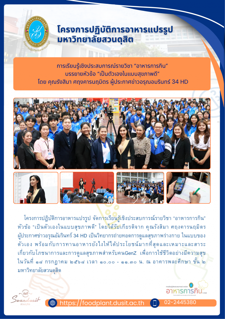 การเรียนรู้เชิงประสบการณ์รายวิชา “อาหารการกิน” บรรยายหัวข้อ “เป็นตัวเองในแบบสุขภาพดี” โดยได้รับเกียรติจาก คุณรังสิมา ศฤงคารนฤมิตร ผู้ประกาศข่าวอรุณอัมรินทร์ 34 HD