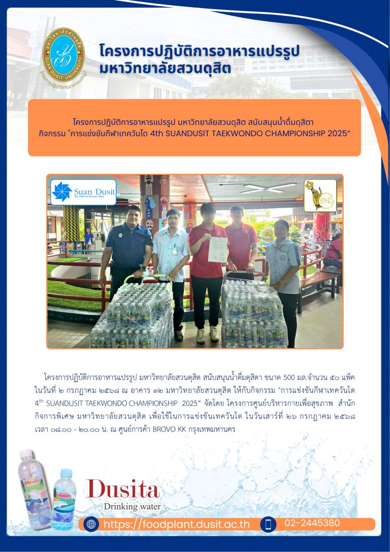 โครงการปฏิบัติการอาหารแปรรูป มหาวิทยาลัยสวนดุสิต สนับสนุนน้ำดื่มดุสิตา กิจกรรม “การแข่งขันกีฬาเทควันโด 4th SUANDUSIT TAEKWONDO CHAMPIONSHIP 2025“