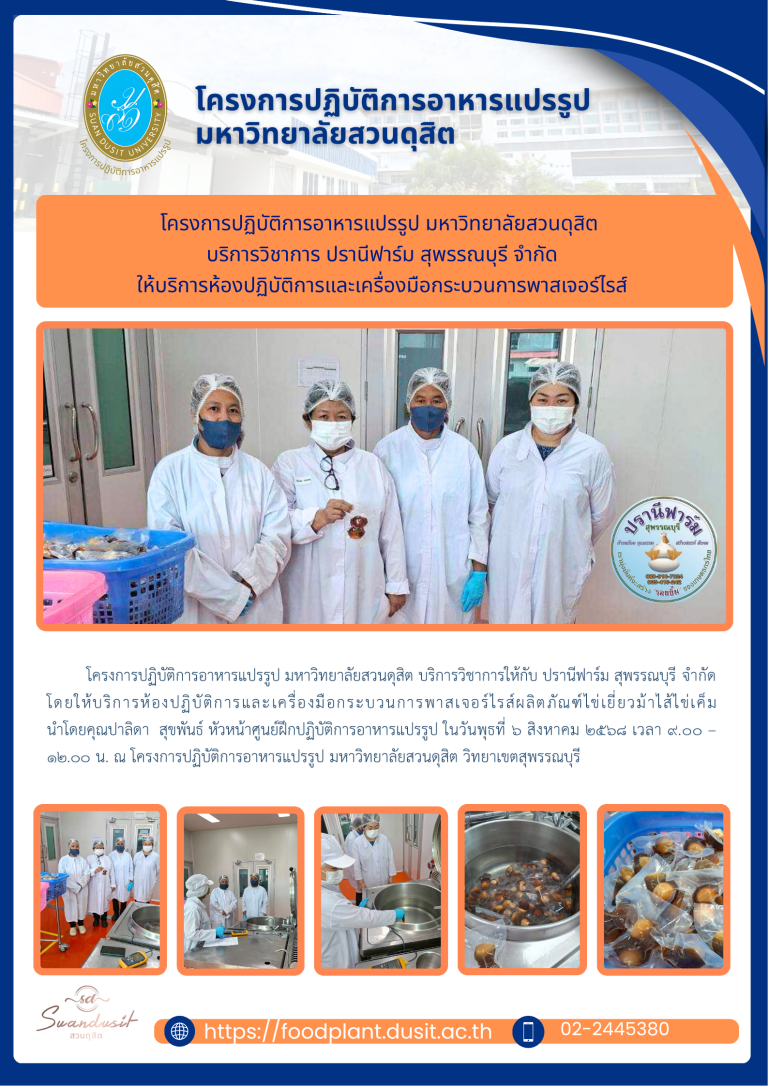 โครงการปฏิบัติการอาหารแปรรูป มหาวิทยาลัยสวนดุสิต บริการวิชาการให้กับ ปรานีฟาร์ม สุพรรณบุรี จำกัด