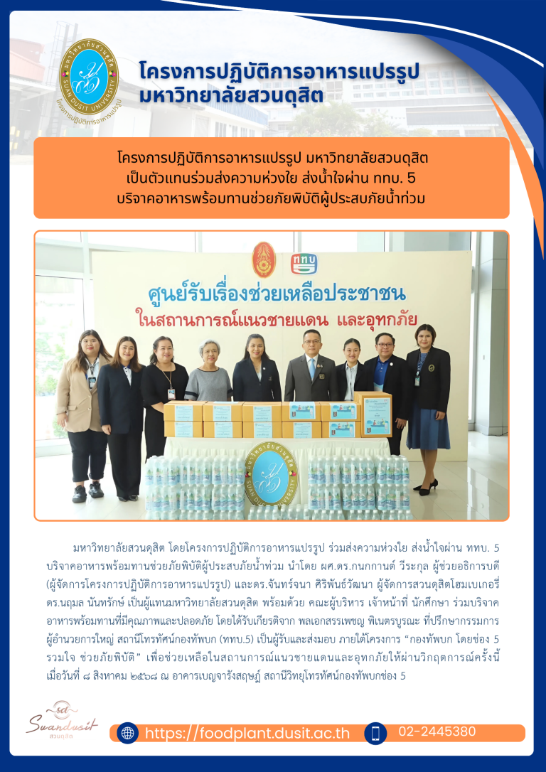โครงการปฏิบัติการอาหารแปรรูป มหาวิทยาลัยสวนดุสิต เป็นตัวแทนส่งความห่วงใย ส่งน้ำใจผ่าน ททบ. 5 บริจาคอาหารพร้อมทานช่วยภัยพิบัติผู้ประสบภัยน้ำท่วม