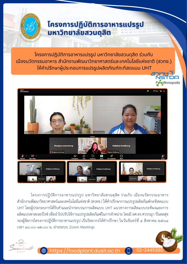 โครงการปฏิบัติการอาหารแปรรูป มหาวิทยาลัยสวนดุสิต ร่วมกับ เมืองนวัตกรรมอาหาร สำนักงานพัฒนาวิทยาศาสตร์และเทคโนโลยีแห่งชาติ (สวทช.) ให้คำปรึกษาการแปรรูปผลิตภัณฑ์กะทิสดแบบ UHT