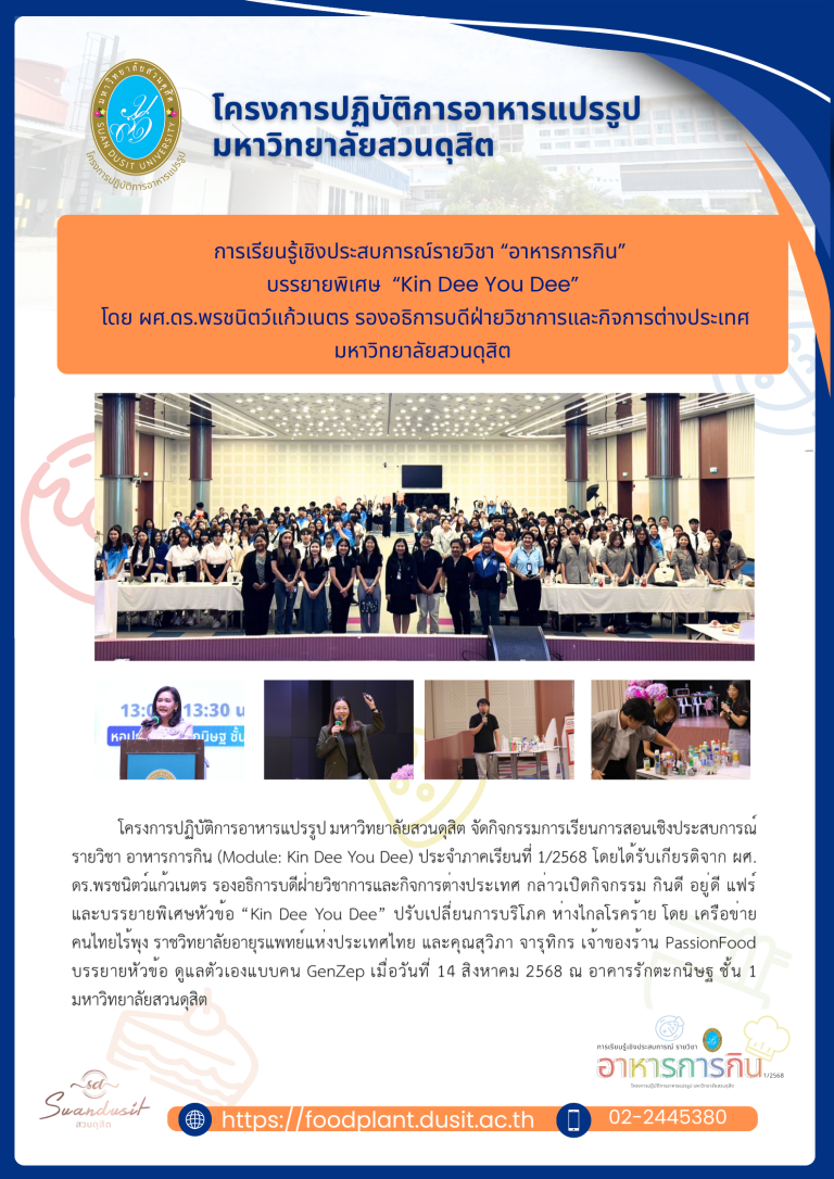 การเรียนรู้เชิงประสบการณ์รายวิชา “อาหารการกิน”บรรยายพิเศษ “Kin Dee You Dee”โดย ผศ.ดร.พรชนิตว์แก้วเนตร รองอธิการบดีฝ่ายวิชาการและกิจการต่างประเทศ  มหาวิทยาลัยสวนดุสิต