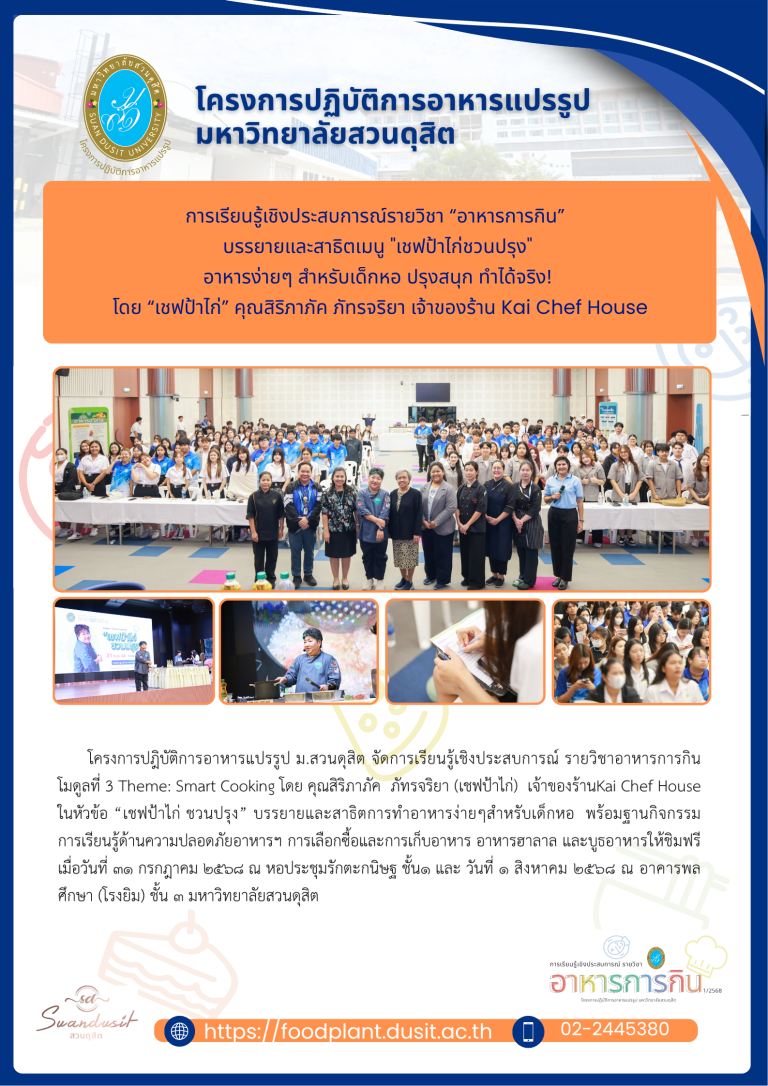 โครงการปฎิบัติการอาหารแปรรูป ม.สวนดุสิต จัดการเรียนรู้เชิงประสบการณ์ รายวิชาอาหารการกิน โมดูลที่ 3 Theme: Smart Cooking