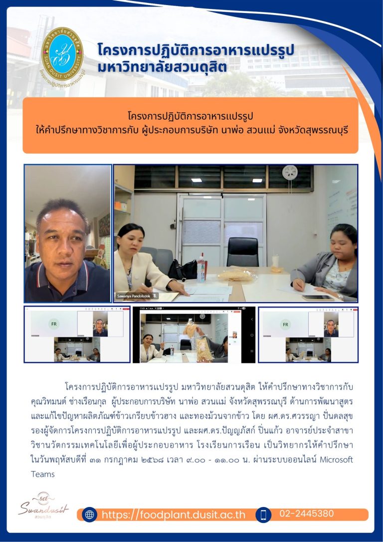 โครงการปฏิบัติการอาหารแปรรูป มหาวิทยาลัยสวนดุสิต ให้คำปรึกษาทางวิชาการกับผู้ประกอบการบริษัท นาพ่อ สวนแม่ จังหวัดสุพรรณบุรี