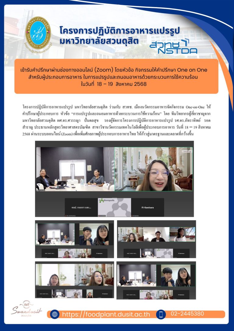 โครงการปฏิบัติการอาหารแปรรูป มหาวิทยาลัยสวนดุสิต จัดกิจกรรมให้คำปรึกษา One on One แก่ผู้ประกอบการอาหาร