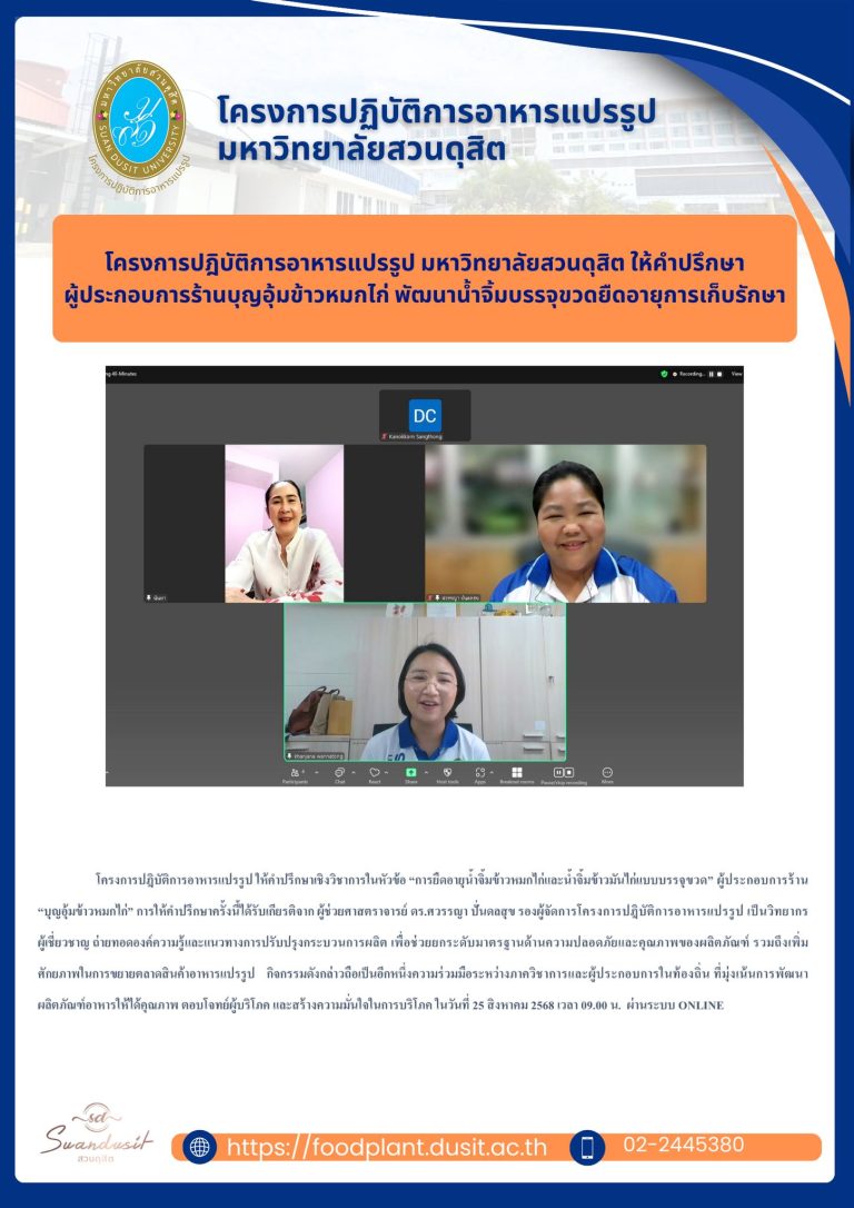โครงการปฎิบัติการอาหารแปรรูป ให้คำปรึกษาเชิงวิชาการในหัวข้อ “การยืดอายุน้ำจิ้มข้าวหมกไก่และน้ำจิ้มข้าวมันไก่แบบบรรจุขวด” แก่ผู้ประกอบการ