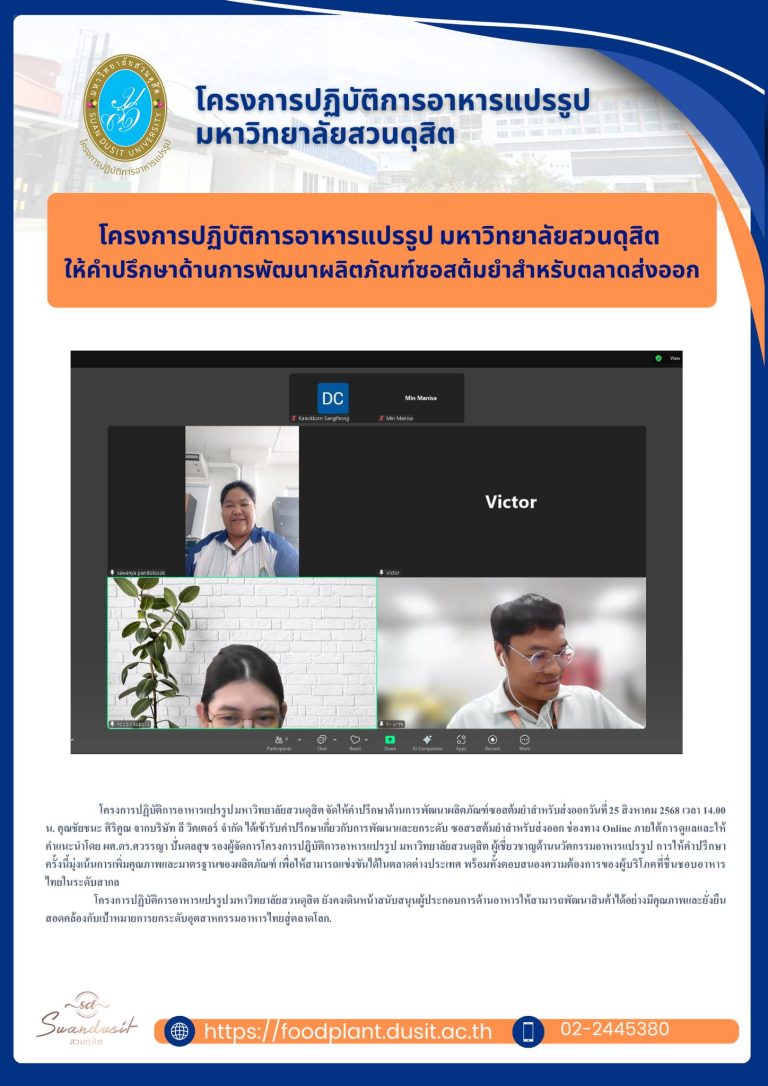 โครงการปฏิบัติการอาหารแปรรูป มหาวิทยาลัยสวนดุสิต ให้คำปรึกษาด้านการพัฒนาผลิตภัณฑ์ซอสต้มยำสำหรับส่งออก