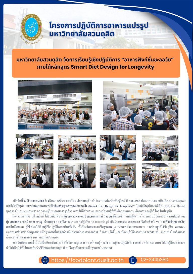 ผู้ช่วยศาสตราจารย์ ดร.กนกกานต์ วีระกุล ผู้ช่วยอธิการบดี/ผู้จัดการโครงการปฏิบัติการอาหารแปรรูป และ ผู้ช่วยศาสตราจารย์ ดร.ศวรรญา ปั่นดลสุข รองผู้จัดการ โครงการปฏิบัติการอาหารแปรรูป ได้รับเกียรติเป็นวิทยากรบรรยายและสาธิตในหัวข้อ “อาหารฟังก์ชั่นชะลอวัย”โครงการบัณฑิตพันธุ์ใหม่ ปี พ.ศ. 2568 ประเภทประกาศนียบัตร (Non-Degree) ภายใต้หลักสูตร “การออกแบบอาหารเพื่อส่งเสริมสุขภาพและชะลอวัย (Smart Diet Design for Longevity)”