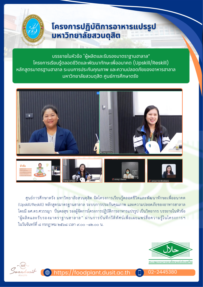 บรรยายในหัวข้อ “ผู้ผลิตและรับรองมาตราฐานฮาลาล”โครงการเรียนรู้ตลอดชีวิตและพัฒนาทักษะเพื่ออนาคต (Upskill/Reskill) หลักสูตรมาตรฐานฮาลาล ระบบการประกันคุณภาพ และความปลอดภัยของอาหารฮาลาล มหาวิทยาลัยสวนดุสิต ศูนย์การศึกษาตรัง