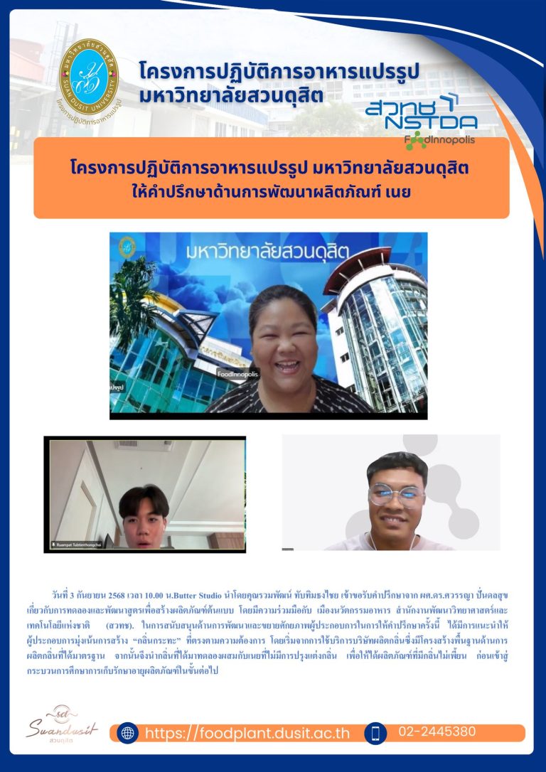 โครงการปฏิบัติการอาหารแปรรูป มหาวิทยาลัยสวนดุสิต ให้คำปรึกษาด้านการพัฒนาผลิตภัณฑ์ เนย