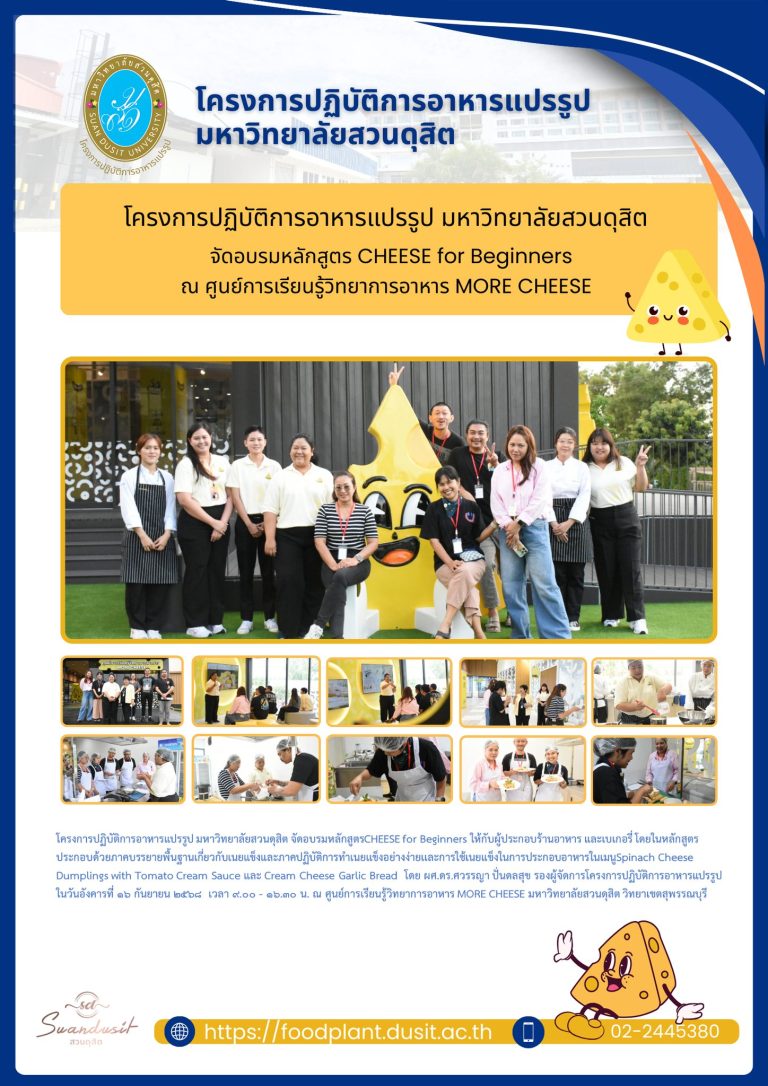 อบรมหลักสูตร CHEESE for Beginners ณ ศูนย์การเรียนรู้วิทยาการอาหาร MORE CHEESE