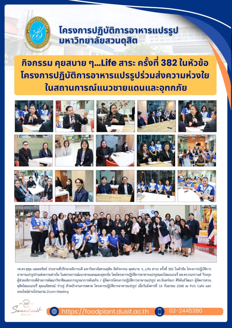 กิจกรรม คุยสบาย ๆ…Life สาระ ครั้งที่ 382 ในหัวข้อโครงการปฏิบัติการอาหารแปรรูปร่วมส่งความห่วงใยในสถานการณ์แนวชายแดนและอุทกภัย