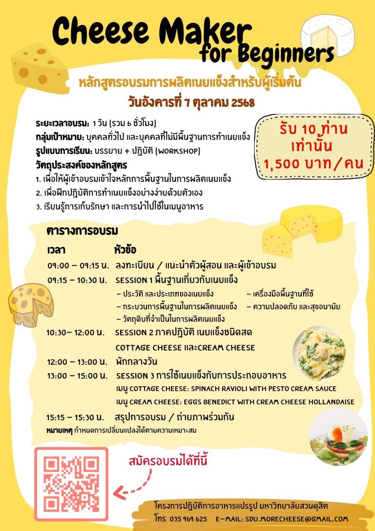 อบรมการผลิตเนยแข็งสำหรับผู้เริ่มต้น (Cheese Maker for Beginners)