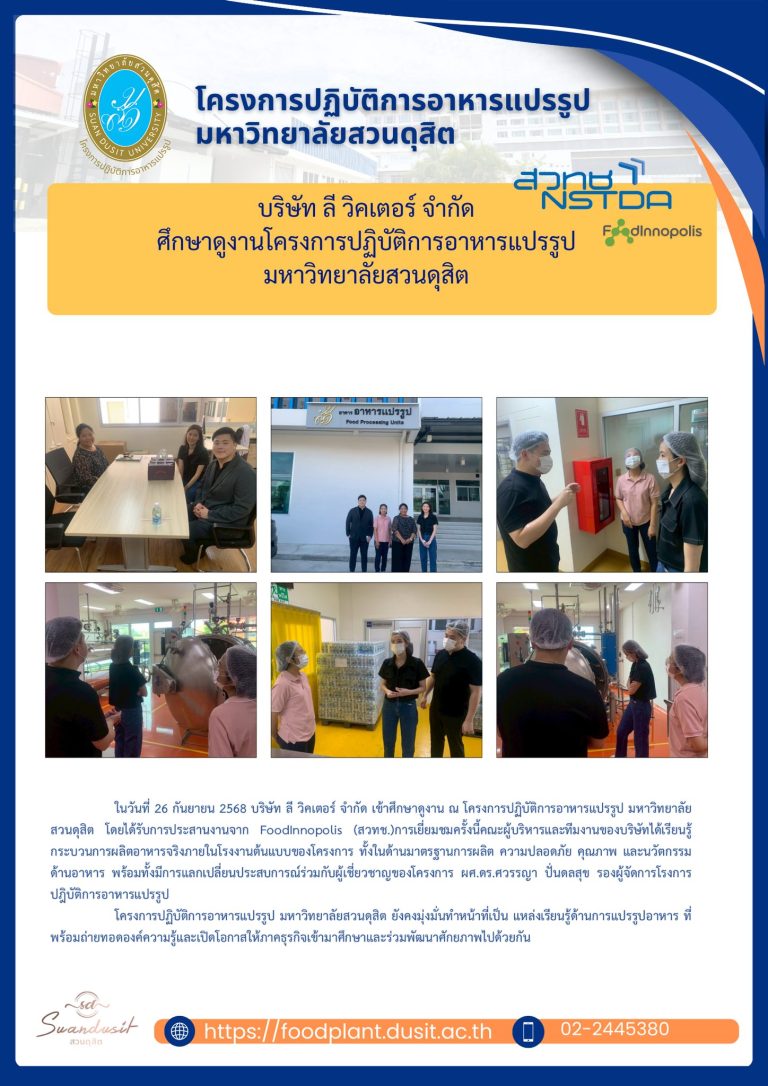บริษัท ลี วิคเตอร์ จำกัด ศึกษาดูงานโครงการปฏิบัติการอาหารแปรรูป มหาวิทยาลัยสวนดุสิต