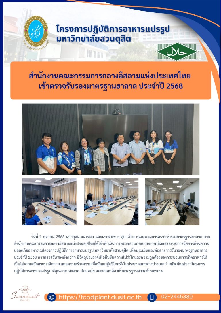 สำนักงานคณะกรรมการกลางอิสลามแห่งประเทศไทย เข้าตรวจรับรองมาตรฐานฮาลาล ประจำปี 2568