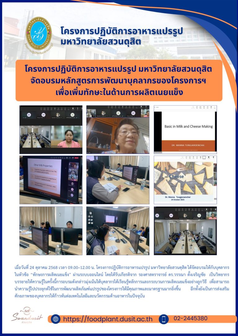 โครงการปฏิบัติการอาหารแปรรูป มหาวิทยาลัยสวนดุสิต ได้จัดอบรม หัวข้อ “ทักษะการผลิตเนยแข็ง”
