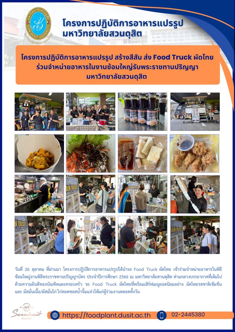 โครงการปฎิบัติการอาหารแปรรูป สร้างสีสัน ส่ง Food Truck ผัดไทย ร่วมจำหน่ายอาหารในงานซ้อมใหญ่รับพระราชทานปริญญา มหาวิทยาลัยสวนดุสิต