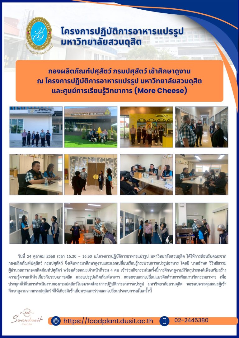 กองผลิตภัณฑ์ปศุสัตว์ กรมปศุสัตว์ เข้าศึกษาดูงาน ณ โครงการปฏิบัติการอาหารแปรรูป มหาวิทยาลัยสวนดุสิต และศูนย์การเรียนรู้วิทยาการ (More Cheese)
