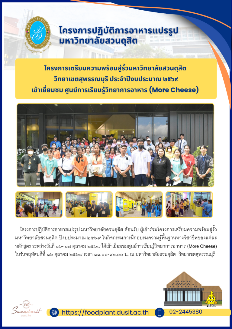 โครงการเตรียมความพร้อมสู่รั้วมหาวิทยาลัยสวนดุสิต วิทยาเขตสุพรรณบุรี ประจำปีงบประมาณ ๒๕๖๙ เข้าเยี่ยมชม ศูนย์การเรียนรู้วิทยาการอาหาร (More Cheese)