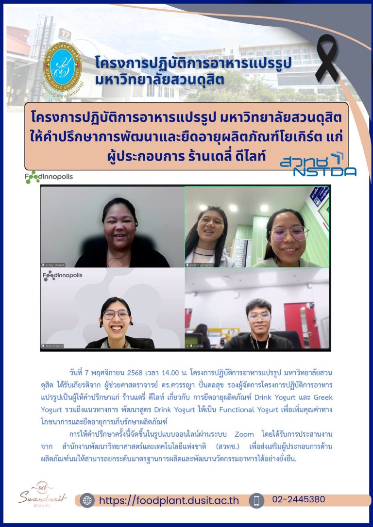 โครงการปฏิบัติการอาหารแปรรูป มหาวิทยาลัยสวนดุสิต ให้คำปรึกษาการพัฒนาและยืดอายุผลิตภัณฑ์โยเกิร์ต แก่ผู้ประกอบการ ร้านเดลี่ ดีไลท์