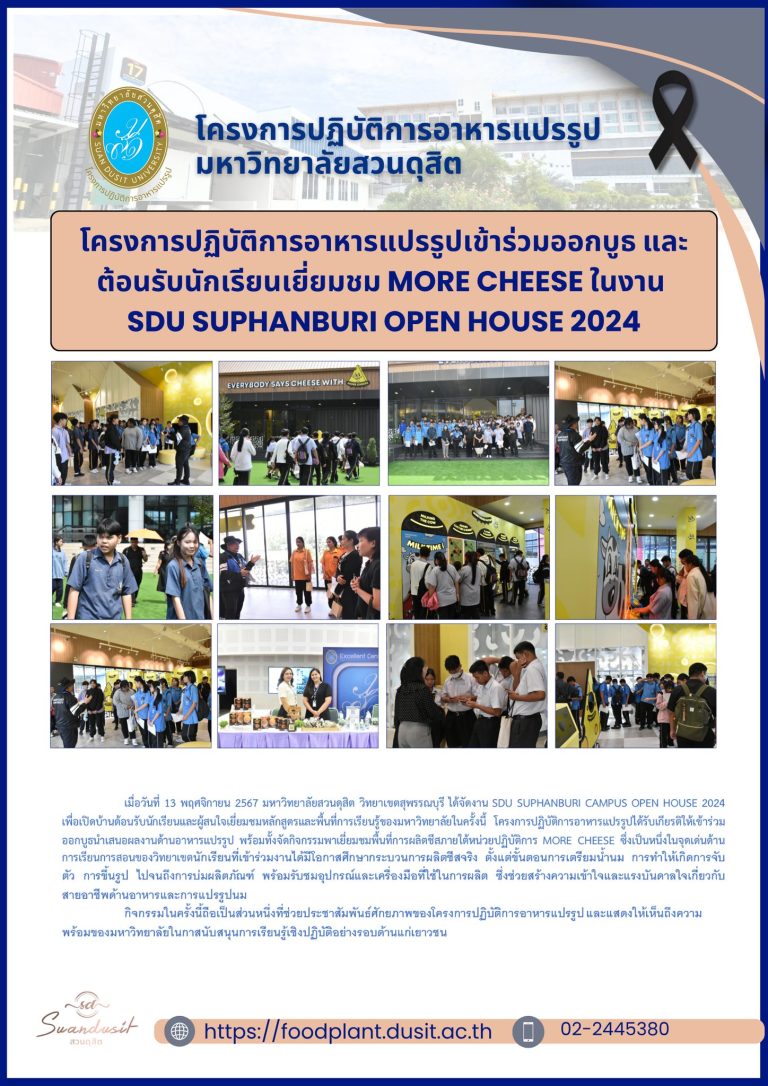 โครงการปฏิบัติการอาหารแปรรูปเข้าร่วมออกบูธ และต้อนรับนักเรียนเยี่ยมชม MORE CHEESE ในงานSDU SUPHANBURI OPEN HOUSE 2024