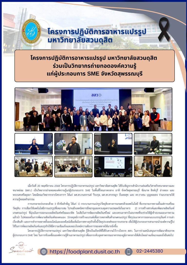 โครงการปฏิบัติการอาหารแปรรูป มหาวิทยาลัยสวนดุสิตร่วมเป็นวิทยากรถ่ายทอดองค์ความรู้แก่ผู้ประกอบการ SME จังหวัดสุพรรณบุรี