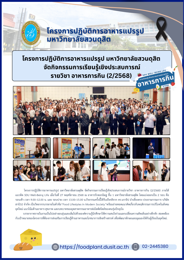 โครงการปฏิบัติการอาหารแปรรูป มหาวิทยาลัยสวนดุสิต จัดกิจกรรมการเรียนรู้เชิงประสบการณ์รายวิชา อาหารการกิน (2/2568)
