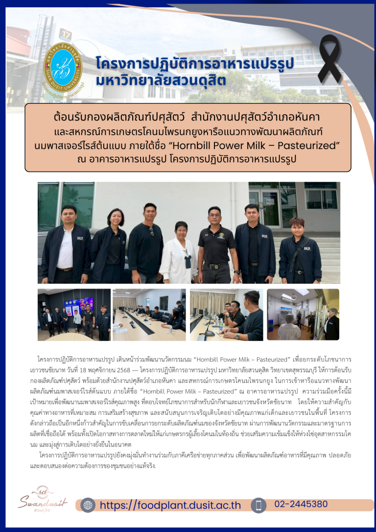 ต้อนรับกองผลิตภัณฑ์ปศุสัตว์ สำนักงานปศุสัตว์อำเภอหันคา และสหกรณ์การเกษตรโคนมไพรนกยูง หารือแนวทางพัฒนาผลิตภัณฑ์นมพาสเจอร์ไรส์ต้นแบบ ภายใต้ชื่อ “Hornbill Power Milk – Pasteurized”
