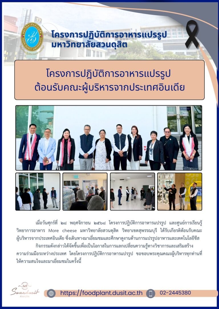 โครงการปฎิบัติการอาหารแปรรูป ต้อนรับคณะผู้บริหารจากประเทศอินเดีย