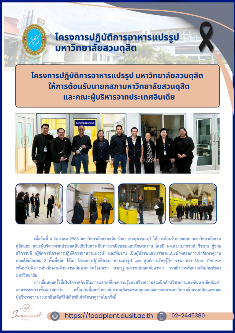 โครงการปฎิบัติการอาหารแปรรูป มหาวิทยาลัยสวนดุสิต ให้การต้อนรับนายกสภามหาวิทยาลัยสวนดุสิตและคณะผู้บริหารจากประเทศอินเดีย