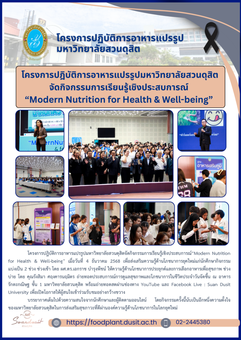 โครงการปฎิบัติการอาหารแปรรูปมหาวิทยาลัยสวนดุสิต จัดกิจกรรมการเรียนรู้เชิงประสบการณ์ “Modern Nutrition for Health & Well-being”