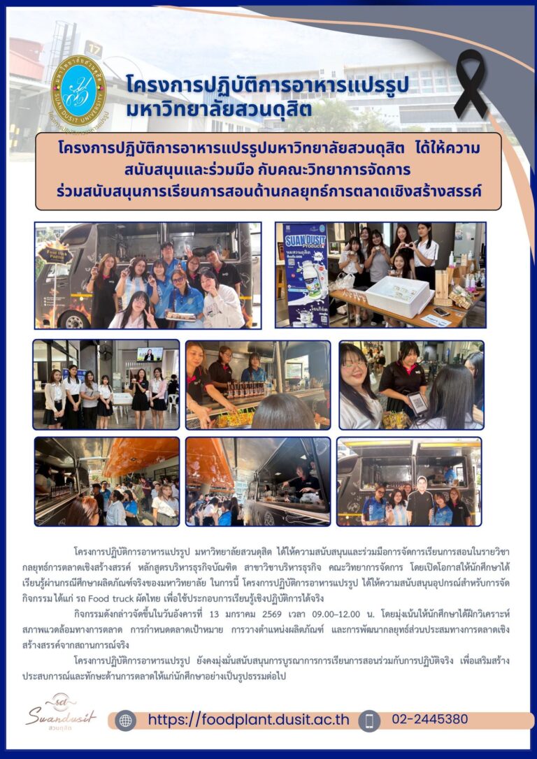 โครงการปฏิบัติการอาหารแปรรูป สนับสนุนอุปกรณ์สำหรับการจัดกิจกรรม  รถ Food truck ผัดไทย  การเรียนการสอนในรายวิชา กลยุทธ์การตลาดเชิงสร้างสรรค์ หลักสูตรบริหารธุรกิจบัณฑิต