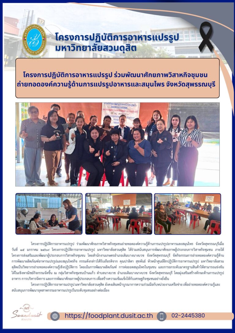 โครงการปฏิบัติการอาหารแปรรูป ร่วมพัฒนาศักยภาพวิสาหกิจชุมชนถ่ายทอดองค์ความรู้ด้านการแปรรูปอาหารและสมุนไพร ให้กับกลุ่มวิสาหกิจชุมชนบ้านแก้ว ตำบลนางบวช อำเภอเดิมบางนางบวช จังหวัดสุพรรณบุรี