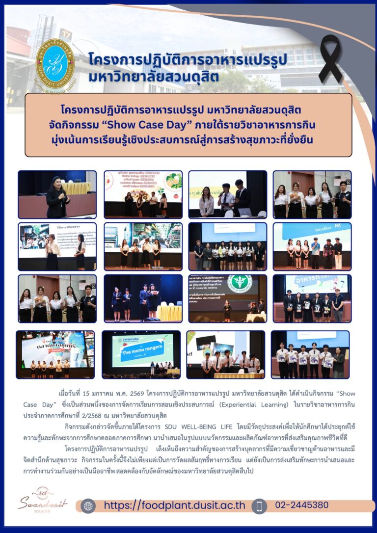กิจกรรม “Show Case Day” ซึ่งเป็นส่วนหนึ่งของการจัดการเรียนการสอนเชิงประสบการณ์ (Experiential Learning) ในรายวิชาอาหารการกิน ประจำภาคการศึกษาที่ 2/2568 ณ มหาวิทยาลัยสวนดุสิต