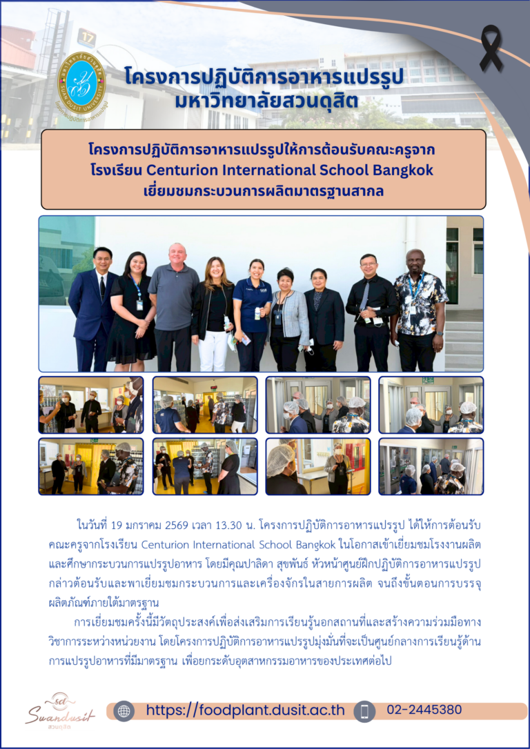 โครงการปฏิบัติการอาหารแปรรูป ได้ให้การต้อนรับคณะครูจากโรงเรียน Centurion International School Bangkok ในโอกาสเข้าเยี่ยมชมโรงงานผลิต