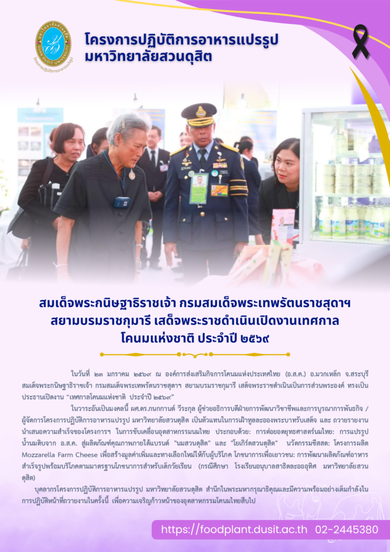 สมเด็จพระกนิษฐาธิราชเจ้า กรมสมเด็จพระเทพรัตนราชสุดาฯ สยามบรมราชกุมารี เสด็จพระราชดำเนินเปิดงานเทศกาลโคนมแห่งชาติ ประจำปี ๒๕๖๙